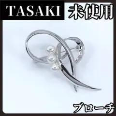 未使用　TASAKI　タサキ　ブローチ　本真珠　パール　5.5mm　シルバー