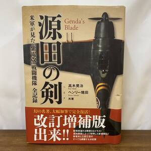 源田の剣　改訂増補版 米軍が見た「紫電改」戦闘機隊全記録　高木晃治/ヘンリー境田・共著　