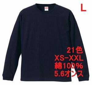 長袖 Tシャツ L ネイビー 袖リブ 綿100 5.6オンス 無地 無地T 長袖Tシャツ ロンT 丸首 クルーネック コットン A513 紺 紺色