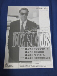 〇mc33 チラシ BOZ SCAGGS ボズ・スキャッグス 1993年来日公演・コンサート・ライヴ・告知 / AOR