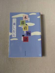 『小暮荘物語』★三浦しをん★文庫