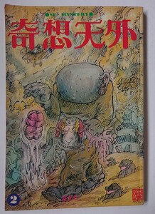 奇想天外 1974年 2月号 特別ふろく 201人のモナリザ