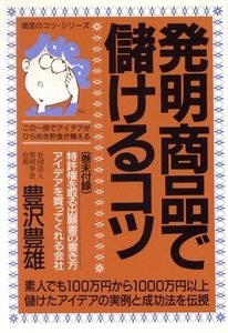 発明商品で儲けるコツ 百万円から一千万円以上儲けたアイデアの実例と新しい成功法 諸芸のコツ・シリーズ/豊沢豊雄(著者)