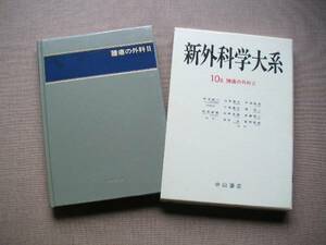 ☆　新外科学大系　10Ｂ腫瘍の外科Ⅱ　木本誠二、他多数監修　中山書店刊　1988年　第1刷