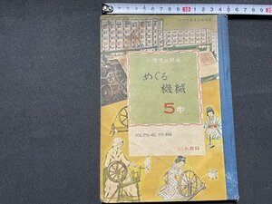 ｓ◎◎　昭和27年　教科書　小学生の社会　めぐる機械 5中　坂西志保編　日本書籍　　　/　C16