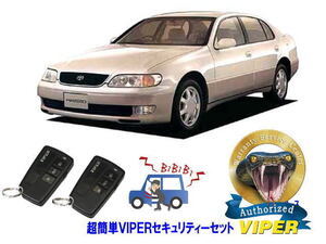 トヨタ アリスト ARISTO 140系 超簡単セキュリティーセット バイパー アラーム VIPER 3108V 盗難防止 ゲームボーイ 対策