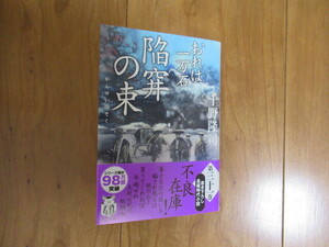 千野 隆司『おれは一万石（３１）-陥穽の束』☆双葉文庫☆