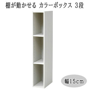 送料300円(税込)■lr922■(241220)棚が動かせる カラーボックス スリム(幅15cm) 3段 ホワイト SLU-90153(JW3D)【シンオク】