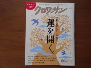 クロワッサン　2025 1/10　運を開く。江原啓之さん「つながりを大切に」　鏡リュウジさん監修開運ステッカー