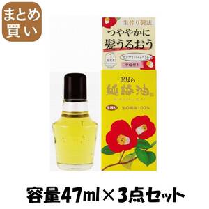 【まとめ買い】黒ばら　純椿油47ｍｌ 容量47ML×3点セット 黒ばら本舗 スタイリング