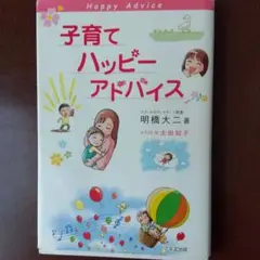 子育てハッピーアドバイス