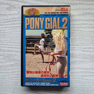 【VHS】再生確認済 PONY GIRL PART.2 ポニーガールパート2 最初が最後!女王トレーシー幻の怒戯 トレーシー・ローズ