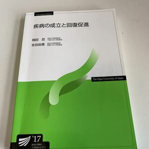 yk19 疫病の成立と回復促進 2017年 放送大学教材 ラジオ 医学 看護学 教科書 参考書 医学生 文部科学省 医療大学 書込みやマーカー線あり