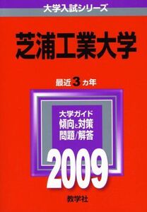 [A01138607]芝浦工業大学 [2009年版 大学入試シリーズ] (大学入試シリーズ 270)