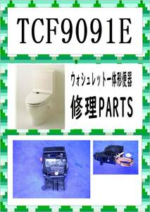 TOTO　TCF-9091E　ZG3　着座センサー　まだ使える　修理　parts