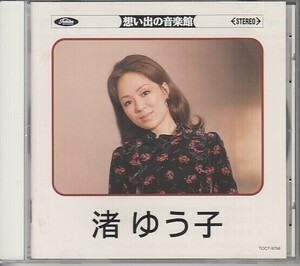 [CD]渚ゆう子 想い出の音楽館（16曲収録ベスト）