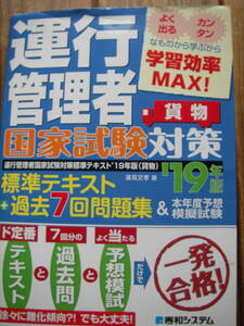 運行管理者国家試験対策〔貨物〕標準テキスト+過去7回問題集 19年版　[送料360円] 　秀和システム