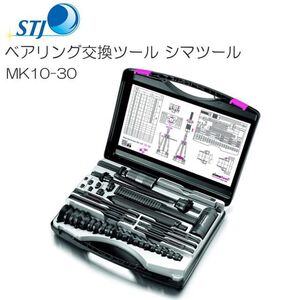 STJ ベアリング交換ツール シマツール MK10-30 スイス シマテック社製 [送料無料]