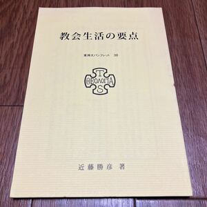 教会生活の要点 近藤勝彦 東神大パンフレット38 東京神学大学出版委員会 礼拝 伝道 洗礼 聖餐 信仰告白 祈り 賛美 献金 キリスト教