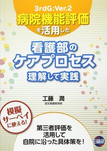 [A11067628]病院機能評価を活用した看護部のケアプロセス理解して実践