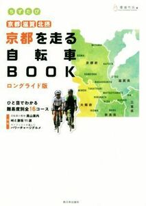 京都を走る自転車ＢＯＯＫ　ロングライド版 京都・滋賀・北摂 ちずたび／環境市民(著者)