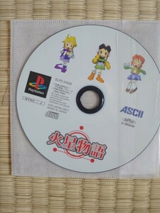 即決 作動確認済み PlayStation プレイステーションソフト PS1 火星物語 レトロ ソフトのみ