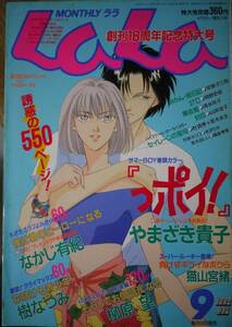 月刊LaLa1994年9月号☆なかじ有紀樹なつみ柳原望やまざき貴子清水玲子山岸涼子安孫子三和杜真琴岡野史佳猫山宮緒米沢りか玖保キリコ笑木田