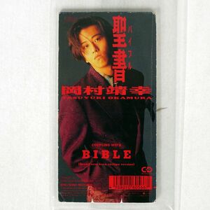 岡村靖幸/聖書/EPICソニー 108H-3058 CD □