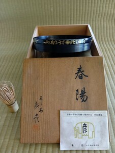 象彦高杯 菓子器 茶道具 共箱