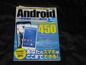 Android 今すぐ役立つ便利テクたっぷり450 ムック