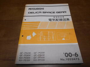 A6200 / デリカスペースギア DELICA SPACE GEAR GF-PA4W.PD6W.PC4W.PB4W.PF6W KH-PD8W.PE8W.PF8W 整備解説書 電気配線図集 2000-6