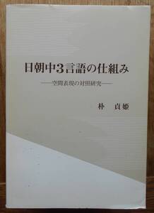 日朝中3言語の仕組み　空間表現の対照研究　　パク・チョンヒ（朴貞姫)a