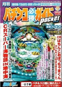 月刊パチンコ＆パチスロ必勝ガイドポケット2009.7 スーパー海物語IN地中海 CR花の慶次～斬 緑ドン パチスロBON JOVI がんばれゴエモン