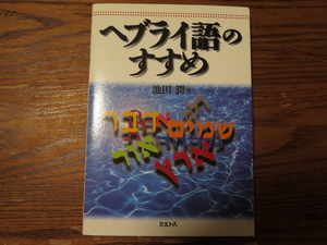 ほぼ未読「ヘブライ語のすすめ」AMAZON９千円超　