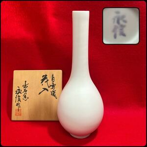出石焼 永澤永信造 白雪磁 花入 花器 花瓶 共箱 高さ22.5cm 白磁 出石窯 (05186E