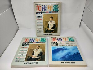 U148【希少】美術年鑑　1989年版（現存作家名鑑編、美術界総資料編）２冊セット/美術年鑑社発行/歴史/芸術/絵画/焼き物/彫刻