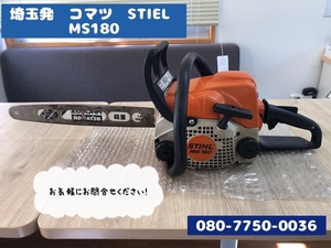 埼玉発　STIHL　スチール製　チェーンソー　MS180　配送可能　引き取り可能