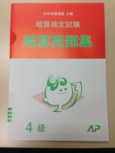 ☆そろばん☆日商・日珠連 暗算問題集 4級 朝日プリント 問題集