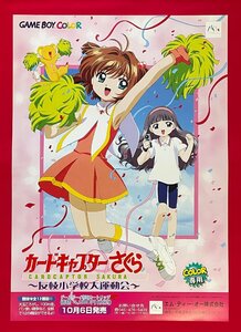 B2サイズ アニメポスター カードキャプターさくら 友枝小学校大運動会 GAMEBOY COLOR リリース 店頭告知用 非売品 当時モノ 希少　B5453