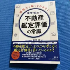 税理士が知っておきたい 実務で役立つ 不動産鑑定評価の常識