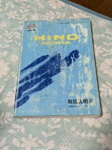 日野自動車　取扱説明書　グランドプロフィア　平成２２年６月発行　エアループ　エンブレム　　