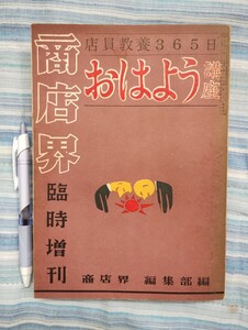 商店界　臨時増刊　店員教養365日　おはよう講座　昭和33年発行