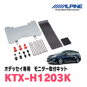 オデッセイ(RC系・H29/11～R4/9)用　アルパイン / KTX-H1203K　フリップダウンモニター取付キット　ALPINE正規販売店