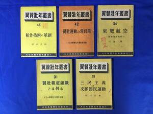 P452Q△戦前の貴重な資料！！【翼賛壮年叢書：5冊まとめて】支那/航空/経済　大日本翼賛壮年団/1943/44年/書物/古書/昭和18/19年