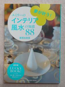 【美品】夢が叶う！エミリーのインテリア風水の知恵88　直居由美里著