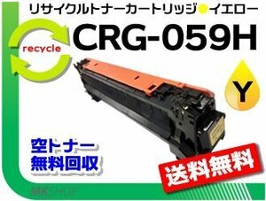 LBP851C/LBP852Ci/LBP861C/LBP862Ci対応 リサイクルトナーカートリッジ059H イエロー / CRG-059HYEL キャノン用 再生品