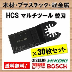 30枚 木材 HCS 切断 工具 クイックリリース対応 替刃 マルチツール マキタ MAKITA 日立 ボッシュ BOSCH ハンドソー ノコギリ 鋸刃 コンパネ