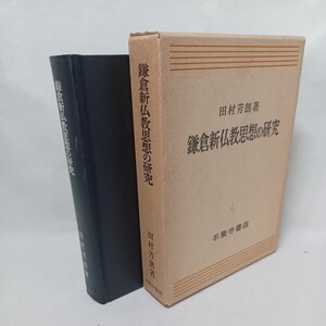 ☆ア　「鎌倉新仏教思想の研究 」 田村芳朗 　天台本覚思想　親鸞　道元　平楽寺書店 　仏教書　