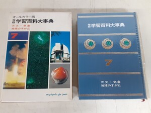 G2】希少！学研　学習百科大事典　7　昭和44年　初版発行　天文・気象・地球のすがた 岩石 鉱石 学習、教育 古本 現状