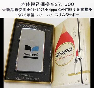 ☆◆01-1976◆zippo CANTEEN 企業物◆